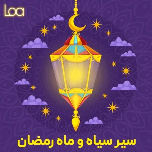 سیر سیاه و ماه رمضان